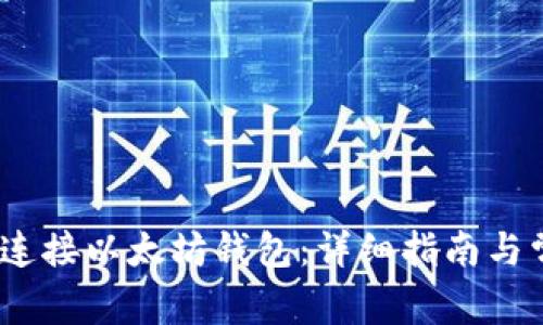 biao-ti如何连接以太坊钱包:详细指南与常见问题解答