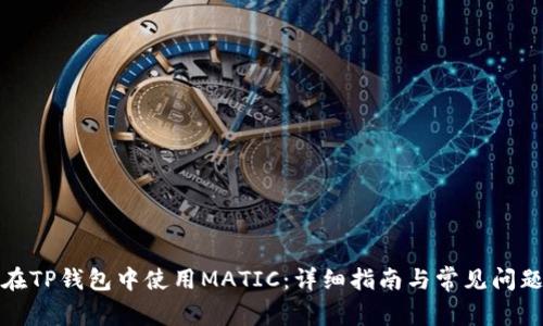 如何在TP钱包中使用MATIC:详细指南与常见问题解答