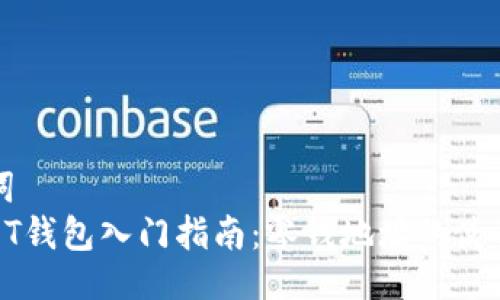 与关键词
比特币QT钱包入门指南:零钱地址的使用与管理
