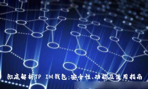 彻底解析TP IM钱包:安全性、功能及使用指南