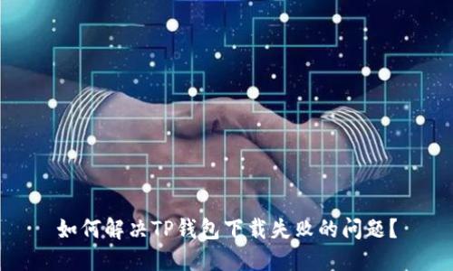 如何解决TP钱包下载失败的问题?