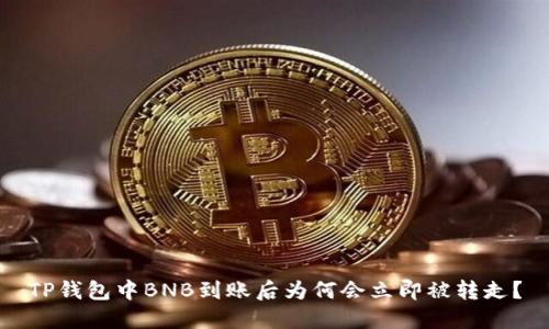 TP钱包中BNB到账后为何会立即被转走?