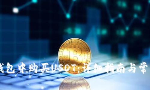 如何在BK钱包中购买USDT:详细指南与常见问题解答