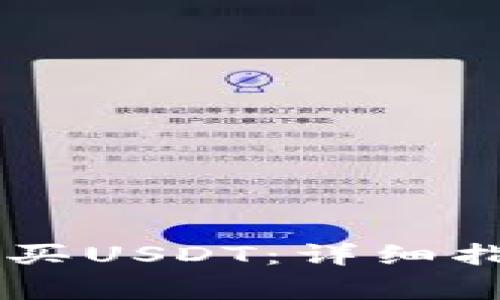 如何在BK钱包中购买USDT:详细指南与常见问题解答