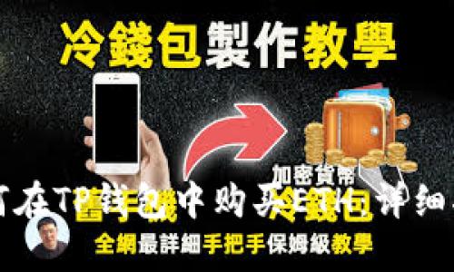 如何在TP钱包中购买ETH:详细指南