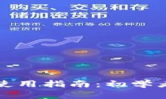 区块链钱包使用指南：初