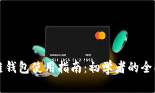 区块链钱包使用指南：初学者的全面手册