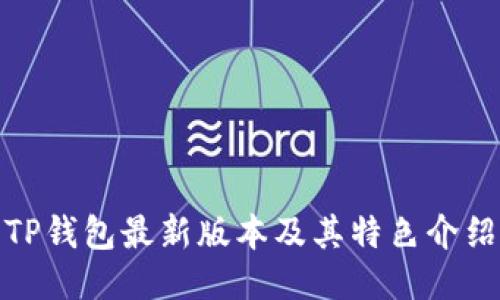 TP钱包最新版本及其特色介绍