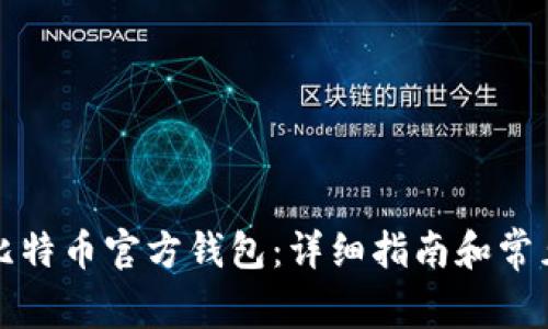 如何安装比特币官方钱包:详细指南和常见问题解答