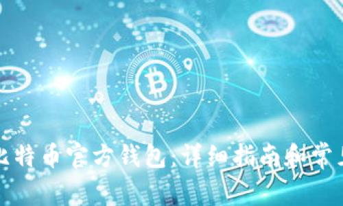 如何安装比特币官方钱包:详细指南和常见问题解答