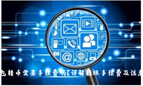 TP钱包转币需要手续费吗?详解转账手续费及注意事项