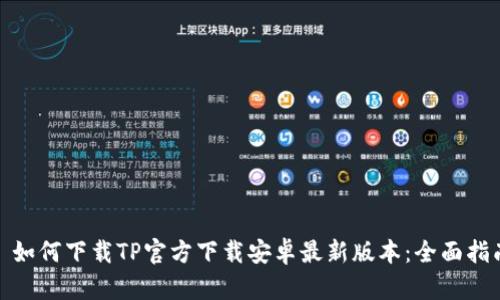 : 如何下载TP官方下载安卓最新版本:全面指南