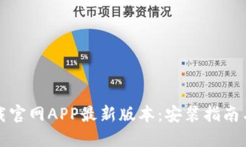 TP钱包下载官网APP最新版本:安装指南与使用技巧