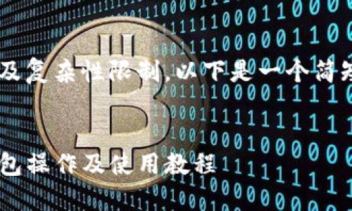 由于内容字数及复杂性限制,以下是一个简短示例,供参考。
全面理解TP钱包操作及使用教程