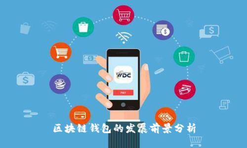 区块链钱包的发展前景分析