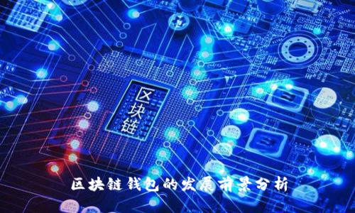区块链钱包的发展前景分析