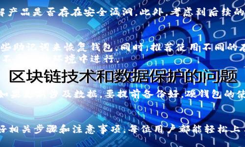 biao ti/biao ti比特币硬钱包的使用攻略/biao ti  
/guanjianci比特币，硬钱包，数字货币，安全存储，如何使用/guanjianci

在数字货币的世界中，比特币作为一种重要的虚拟货币，自然引人关注。而在比特币的存储方式中，硬钱包（也称为冷钱包）由于其高安全性而受到用户的青睐。本文将详细介绍比特币硬钱包的使用方法，以及相关的注意事项。同时，我们也将解答五个相关问题，以帮助你更好地理解和运用比特币硬钱包。

比特币硬钱包简介
比特币硬钱包是一种专用的硬件设备，旨在安全地存储比特币及其他数字货币的私钥。与热钱包（在线钱包）相比，硬钱包可以与互联网隔离，确保用户的资产不容易受到黑客的攻击。硬钱包不仅安全可靠，而且操作简单，适合不同层次的用户。

比特币硬钱包的种类
目前市面上有多种类型的比特币硬钱包，主要分为以下几类：
ul
  listrongUSB硬件钱包：/strong这种类型的硬钱包形状类似一个小的USB闪存驱动器，通过USB接口连接到电脑上，如Ledger Nano S/X和Trezor。/li
  listrong纸钱包：/strong通过生成私钥和公钥的二维码，将其打印出来，作为一种脱机存储方式。尽管这种方法无须硬件支持，但纸张容易丢失或损坏。/li
  listrong专用设备：/strong一些公司专门生产硬件钱包，如比特币ATM（自动取款机）。这些设备可以直接存储比特币，并允许用户进行交易。/li
/ul

比特币硬钱包的使用步骤
接下来，我们将逐步介绍如何使用比特币硬钱包。

h4步骤一：选择硬钱包并购买/h4
首先，用户需要选择合适的硬钱包。根据自己的需求、预算和品牌口碑进行选择。建议直接从官方网站或授权的代理商处购买，以确保产品为正品。

h4步骤二：安装与设置/h4
在收到硬钱包后，进行必要的安装与设置。将硬件钱包连接到电脑，并根据屏幕上的指示完成初始化。这通常包括设置PIN码、备份助记词等。助记词非常重要，建议将其保存在安全的地方。

h4步骤三：存入比特币/h4
完成设置后，用户可以通过硬钱包软件生成地址，并向该地址转账比特币。可以在交易所购买比特币后，将其提币到硬钱包地址上。

h4步骤四：安全保管/h4
在存储比特币后，确保妥善保管硬钱包。如果使用纸钱包，注意防潮、防火和防丢失。而USB硬件钱包需要注意不随意连接不信任的设备。

h4步骤五：重复使用/h4
用户在需要交易时可随时连接硬钱包并进行相应操作，确保每次操作结束后及时断开连接，以提高安全性。

常见问题解答

h4问题一：硬钱包的安全性如何？/h4
硬钱包因其脱机存储特性，显著提高了存储比特币的安全性。正常情况下，黑客无法通过网络攻击获取硬钱包上的私钥。此外，许多硬钱包还提供额外的安全功能，如双重认证（2FA）和密码保护，这进一步提高了安全性。
然而，用户仍必须承担一定的责任。例如，助记词和PIN码需妥善保管，一旦丢失，可能会导致无法恢复钱包中的资产。此外，恶意软件或针对设备的物理攻击也是潜在的威胁。因此，用户应时刻保持警惕，并采取必要的安全措施来保护自己的资产。

h4问题二：硬钱包的缺点是什么？/h4
虽然硬钱包在安全性上有明显优势，但它们也并非完美无缺。首先，硬钱包的售价相对较高，普通用户可能觉得不划算。其次，使用硬钱包的用户需要具备一定的技术知识，尤其是在设备设置以及后续的管理过程中。此外，在硬钱包丢失、损坏或故障时，恢复资产可能会变得相当复杂，需要用户具备备份的知识与技能。

h4问题三：如何选择合适的硬钱包？/h4
在选择硬钱包时，用户需考虑几个因素：品牌信誉、用户评价、价格、功能和兼容性等。另一个重要的方面是钱包的安全性，用户可以查看相关的安全测试和评测，了解产品是否存在安全漏洞。此外，考虑到后续的使用体验，最佳选择是那些支持多种数字资产的硬钱包。虽然价格通常与功能呈正比，但用户还需根据自己的经济能力作出理智的选择。

h4问题四：如何进行备份和恢复？/h4
备份是确保硬钱包安全的一个关键步骤。大多数硬钱包在初次设置时会生成助记词或恢复短语，用户需妥善保存这些信息。在设备丢失或损坏时，可以通过输入这些助记词来恢复钱包。同时，推荐使用不同的存储介质进行备份，如写在纸上的备份、保存在USB上等，以减少丢失的风险。
一般来说，恢复钱包的步骤包括：连接硬钱包，选择“恢复钱包”选项，输入助记词，然后等待钱包重新同步并恢复资产。注意在这整个过程中要保持设备安全，不要在不受信的环境中进行。

h4问题五：是否需要定期更新硬钱包？/h4
定期更新硬钱包是非常必要的，尤其是软件和固件方面的更新，这个过程有助于修复已知的漏洞和提高安全性。因此，一旦硬钱包推出更新版本，用户应尽快更新。如果更新涉及数据，要提前备份好。硬钱包的使用期限并不像热钱包那样时常更新，但用户也要确保在安全和功能方面始终保持最佳状态。

总结
比特币硬钱包是数字货币安全存储的重要工具，通过合理的使用可以有效保障用户的资产安全。尽管在使用过程中需要一定的技术积累与基础知识，但只要掌握好相关步骤和注意事项，每位用户都能轻松上手。对于一个拥有比特币投资的人来说，了解和使用硬钱包是行之有效的安全策略。希望通过本文的介绍，能够帮助广大用户更好地使用和管理自己的比特币资产。