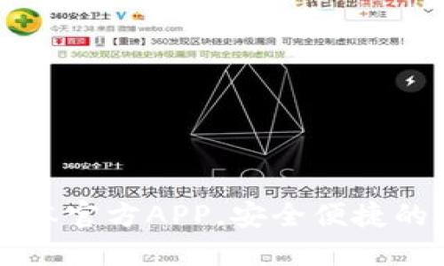 下载TP钱包最新版本官方APP,安全便捷的数字资产管理方案