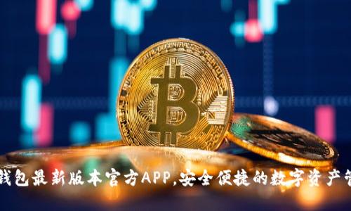 下载TP钱包最新版本官方APP,安全便捷的数字资产管理方案