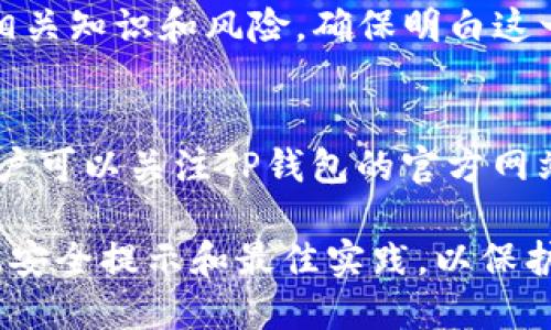 biao tiTP钱包最新公告：更新功能与安全提示/biao ti

guan jianciTP钱包, 最新公告, 钱包安全, 资产管理, 加密货币/guan jianci

近年来，随着区块链技术的迅速发展，数字货币和加密资产的管理变得愈发重要，TP钱包作为市场上广受欢迎的数字资产管理工具，日前发布了一系列最新公告。这些公告不仅包括了功能更新，还涉及了安全提示与用户指南，旨在为用户提供更加安全便捷的使用体验。本文将对TP钱包的最新公告进行详细解读，并探讨一些用户关心的问题。

一、TP钱包的最新功能更新
TP钱包在近期进行了多项功能更新，以提升整体用户体验。这些更新包括：

ul
    listrong多链支持：/strongTP钱包现已支持多达数十种区块链网络，用户可以在一个平台上管理不同种类的数字资产，无需下载多个钱包应用。/li
    listrong交易手续费：/strong系统了交易手续费，用户在进行小额交易时能享受到更低的手续费。/li
    listrong界面升级：/strong为提升用户体验，TP钱包进行了界面设计更新，新的用户界面更加友好，操作更加直观。/li
    listrong安全验证增强：/strong新增两步验证功能，用户在登录时需要输入手机短信验证码，进一步保障账户安全。/li
/ul

通过这些功能的更新，TP钱包希望能在竞争激烈的数字资产管理市场中，提供更加优质的服务，满足广大用户的需求。

二、TP钱包的安全提示
安全始终是使用加密货币钱包的重中之重。TP钱包为此特别提醒用户注意以下几点：

ul
    listrong保护私钥：/strong私钥是用户资产的唯一钥匙，不要将其透露给任何人，并且建议使用离线方式保管。/li
    listrong使用官方渠道下载：/strong务必从官方渠道下载TP钱包，避免使用来源不明的应用程序，以防止恶意软件的侵入。/li
    listrong定期更新软件：/strong定期检查并更新TP钱包至最新版本，以获得最新的安全补丁和功能。/li
    listrong警惕钓鱼行为：/strong切勿轻信来自陌生邮箱或网站的链接，牢记确认网站的真实性。/li
/ul

TP钱包重视用户的资产安全，希望大家能够遵循以上提示，更好地保护自身的数字资产。

三、用户资产管理的最佳实践
在使用TP钱包进行资产管理时，用户应当遵循一些最佳实践，以确保资金的安全和管理的高效：

ul
    listrong多样化投资：/strong切勿把所有资产投入一种数字货币，应避免集中投资带来的风险，通过多样化投资来分散风险。/li
    listrong定期审视投资组合：/strong定期检查投资组合的表现，随时调整以应对市场变化。/li
    listrong设置合理的风险控制：/strong制定止损策略，一旦某项资产跌破预定价格，应果断止损，避免更大损失。/li
    listrong保持学习：/strong市场变化迅速，保持对市场动向的关注，不断学习新的金融知识和投资策略。/li
/ul

这些实践将帮助用户更加科学地管理资产，降低潜在风险，获得更好的投资回报。

四、TP钱包的优势与未来发展
TP钱包凭借其用户友好的界面、多链支持及增强的安全措施，正在逐渐成为用户首选的数字资产管理工具。而未来，TP钱包计划扩展更多的功能：

ul
    listrong增加DeFi功能：/strong随着去中心化金融（DeFi）的兴起，TP钱包将整合更多DeFi项目，让用户能够更便捷地参与流动性挖矿和借贷等活动。/li
    listrong社区治理：/strong通过引入社区治理机制，提升用户在项目发展方向和功能更新上的参与度与反馈。/li
    listrong国际化扩展：/strong规划国际市场的推广，以便更多外区用户了解和使用TP钱包。/li
/ul

TP钱包的未来充满可能性，通过不断创新与完善，其目标是成为数字资产管理领域的佼佼者。

五、用户常见问题解答
在使用TP钱包的过程中，用户可能会遇到一些常见问题。这里将逐一解答：

h41. 如何找回丢失的私钥？/h4
私钥是一项不可恢复的敏感信息。如果丢失了私钥，即使是TP钱包的官方团队也无法恢复资产。这就是为什么我们强调要妥善保管私钥。在此，我们建议用户可以将私钥以物理形式抄写下来并存储在安全的位置。在加密货币的世界里，保持对于自己资产的所有权意为要对私钥负全责。

h42. TP钱包支持哪些数字货币？/h4
TP钱包支持多种主流数字货币，包括比特币（BTC）、以太坊（ETH）、莱特币（LTC）、波场（TRX）等。用户可以在钱包内查看支持的所有币种。这使得用户可以在一个平台上完成多种交易，避免了在不同钱包间切换的麻烦。不过，随着需求的不断变化，TP钱包也在不断拓展更多的数字货币支持。

h43. 如何进行安全交易？/h4
安全交易涉及多个层面。首先确保你的网络连接安全，使用VPN或信任的网络连接进行交易。其次，在进行任何交易前，确认接收方的地址是准确的。同样，设置两步验证等安全措施可以有效减少账户被盗的风险。另外，确保你使用的是最新版本的钱包，及时更新可以防止潜在的安全漏洞。此外，尽可能避免在公共场所进行交易。

h44. 如何参与DeFi项目？/h4
TP钱包未来将提供直接参与DeFi项目的功能。如果你有兴趣了解DeFi，可以通过去中心化交易所（DEX）进行交易，比如Uniswap或SushiSwap，建议先学习相关知识和风险，确保明白这一金融工具的运作机制和风险点。DeFi使传统金融机构的很多功能去中心化，例如借贷和流动性池，用户可以在TP钱包中探索即将上架的项目。

h45. TP钱包的更新频率如何？/h4
TP钱包的更新频率会根据市场需求和技术发展情况而变化。一般来说，关键安全更新会优先进行，而功能更新通常会在用户反馈后进行定期评估与实施。用户可以关注TP钱包的官方网站和社交媒体获取最新公告与更新信息。

总的来说，TP钱包通过不断的功能更新与安全保障，致力于为用户提供一个安全、便捷的数字资产管理平台。用户在使用的过程中，务必保持警惕并遵循以上安全提示和最佳实践，以保护自身的财产安全。