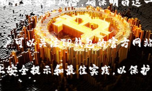 biao tiTP钱包最新公告：更新功能与安全提示/biao ti

guan jianciTP钱包, 最新公告, 钱包安全, 资产管理, 加密货币/guan jianci

近年来，随着区块链技术的迅速发展，数字货币和加密资产的管理变得愈发重要，TP钱包作为市场上广受欢迎的数字资产管理工具，日前发布了一系列最新公告。这些公告不仅包括了功能更新，还涉及了安全提示与用户指南，旨在为用户提供更加安全便捷的使用体验。本文将对TP钱包的最新公告进行详细解读，并探讨一些用户关心的问题。

一、TP钱包的最新功能更新
TP钱包在近期进行了多项功能更新，以提升整体用户体验。这些更新包括：

ul
    listrong多链支持：/strongTP钱包现已支持多达数十种区块链网络，用户可以在一个平台上管理不同种类的数字资产，无需下载多个钱包应用。/li
    listrong交易手续费：/strong系统了交易手续费，用户在进行小额交易时能享受到更低的手续费。/li
    listrong界面升级：/strong为提升用户体验，TP钱包进行了界面设计更新，新的用户界面更加友好，操作更加直观。/li
    listrong安全验证增强：/strong新增两步验证功能，用户在登录时需要输入手机短信验证码，进一步保障账户安全。/li
/ul

通过这些功能的更新，TP钱包希望能在竞争激烈的数字资产管理市场中，提供更加优质的服务，满足广大用户的需求。

二、TP钱包的安全提示
安全始终是使用加密货币钱包的重中之重。TP钱包为此特别提醒用户注意以下几点：

ul
    listrong保护私钥：/strong私钥是用户资产的唯一钥匙，不要将其透露给任何人，并且建议使用离线方式保管。/li
    listrong使用官方渠道下载：/strong务必从官方渠道下载TP钱包，避免使用来源不明的应用程序，以防止恶意软件的侵入。/li
    listrong定期更新软件：/strong定期检查并更新TP钱包至最新版本，以获得最新的安全补丁和功能。/li
    listrong警惕钓鱼行为：/strong切勿轻信来自陌生邮箱或网站的链接，牢记确认网站的真实性。/li
/ul

TP钱包重视用户的资产安全，希望大家能够遵循以上提示，更好地保护自身的数字资产。

三、用户资产管理的最佳实践
在使用TP钱包进行资产管理时，用户应当遵循一些最佳实践，以确保资金的安全和管理的高效：

ul
    listrong多样化投资：/strong切勿把所有资产投入一种数字货币，应避免集中投资带来的风险，通过多样化投资来分散风险。/li
    listrong定期审视投资组合：/strong定期检查投资组合的表现，随时调整以应对市场变化。/li
    listrong设置合理的风险控制：/strong制定止损策略，一旦某项资产跌破预定价格，应果断止损，避免更大损失。/li
    listrong保持学习：/strong市场变化迅速，保持对市场动向的关注，不断学习新的金融知识和投资策略。/li
/ul

这些实践将帮助用户更加科学地管理资产，降低潜在风险，获得更好的投资回报。

四、TP钱包的优势与未来发展
TP钱包凭借其用户友好的界面、多链支持及增强的安全措施，正在逐渐成为用户首选的数字资产管理工具。而未来，TP钱包计划扩展更多的功能：

ul
    listrong增加DeFi功能：/strong随着去中心化金融（DeFi）的兴起，TP钱包将整合更多DeFi项目，让用户能够更便捷地参与流动性挖矿和借贷等活动。/li
    listrong社区治理：/strong通过引入社区治理机制，提升用户在项目发展方向和功能更新上的参与度与反馈。/li
    listrong国际化扩展：/strong规划国际市场的推广，以便更多外区用户了解和使用TP钱包。/li
/ul

TP钱包的未来充满可能性，通过不断创新与完善，其目标是成为数字资产管理领域的佼佼者。

五、用户常见问题解答
在使用TP钱包的过程中，用户可能会遇到一些常见问题。这里将逐一解答：

h41. 如何找回丢失的私钥？/h4
私钥是一项不可恢复的敏感信息。如果丢失了私钥，即使是TP钱包的官方团队也无法恢复资产。这就是为什么我们强调要妥善保管私钥。在此，我们建议用户可以将私钥以物理形式抄写下来并存储在安全的位置。在加密货币的世界里，保持对于自己资产的所有权意为要对私钥负全责。

h42. TP钱包支持哪些数字货币？/h4
TP钱包支持多种主流数字货币，包括比特币（BTC）、以太坊（ETH）、莱特币（LTC）、波场（TRX）等。用户可以在钱包内查看支持的所有币种。这使得用户可以在一个平台上完成多种交易，避免了在不同钱包间切换的麻烦。不过，随着需求的不断变化，TP钱包也在不断拓展更多的数字货币支持。

h43. 如何进行安全交易？/h4
安全交易涉及多个层面。首先确保你的网络连接安全，使用VPN或信任的网络连接进行交易。其次，在进行任何交易前，确认接收方的地址是准确的。同样，设置两步验证等安全措施可以有效减少账户被盗的风险。另外，确保你使用的是最新版本的钱包，及时更新可以防止潜在的安全漏洞。此外，尽可能避免在公共场所进行交易。

h44. 如何参与DeFi项目？/h4
TP钱包未来将提供直接参与DeFi项目的功能。如果你有兴趣了解DeFi，可以通过去中心化交易所（DEX）进行交易，比如Uniswap或SushiSwap，建议先学习相关知识和风险，确保明白这一金融工具的运作机制和风险点。DeFi使传统金融机构的很多功能去中心化，例如借贷和流动性池，用户可以在TP钱包中探索即将上架的项目。

h45. TP钱包的更新频率如何？/h4
TP钱包的更新频率会根据市场需求和技术发展情况而变化。一般来说，关键安全更新会优先进行，而功能更新通常会在用户反馈后进行定期评估与实施。用户可以关注TP钱包的官方网站和社交媒体获取最新公告与更新信息。

总的来说，TP钱包通过不断的功能更新与安全保障，致力于为用户提供一个安全、便捷的数字资产管理平台。用户在使用的过程中，务必保持警惕并遵循以上安全提示和最佳实践，以保护自身的财产安全。