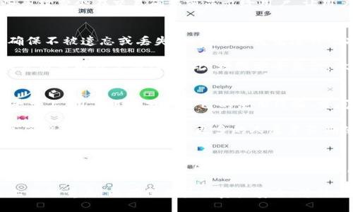 

关键词

详细介绍

TP钱包概述
在数字货币及区块链技术日益发展的今天，钱包应用成为了用户管理和交易数字资产的重要工具。TP钱包（Trust Protocol Wallet）作为一种新兴的数字钱包，致力于为用户提供安全、便捷的数字资产管理服务。无论您是刚入门的数字货币爱好者还是经验丰富的交易者，TP钱包都能满足您的需求。

TP钱包的主要功能
TP钱包拥有多种功能，可以令用户更加轻松地管理他们的数字资产。首先，该钱包支持多种主流的加密货币，如比特币、以太坊和莱特币等，为用户提供广泛的选择。其次，TP钱包提供了简单易用的界面，即使是不懂技术的用户也能迅速上手。

此外，TP钱包还具备强大的安全性，采用多重加密技术，确保用户的资金安全。用户可以通过设置强密码、二次验证等方式，提高账户的安全性。另外，TP钱包还支持硬件钱包的连接，为那些对安全性有更高要求的用户提供了额外的保护。

为什么选择TP钱包？
用户选择TP钱包的原因主要有以下几点：
ul
    listrong用户友好：/strong接口简洁，操作简单，适合各类用户使用。/li
    listrong安全性高：/strong采用多重加密机制，保障用户的资产安全。/li
    listrong多币种支持：/strong支持多种主流数字资产，满足不同用户的需求。/li
    listrong良好的社区支持：/strong有专业的客服团队，能够及时解答用户的问题。/li
    listrong频繁的更新与：/strong不断完善功能，提高用户体验。/li
/ul

如何下载TP钱包？
对于苹果用户而言，下载TP钱包的方法非常简单。您只需访问App Store，在搜索栏中输入“TP钱包”进行搜索。找到官方应用后，点击“获取”按钮进行下载并安装。安装成功后，您可以打开应用并进行注册或者登录现有账户，一切均非常便捷。

需要注意的是，确保您在下载的时候选择的是官方应用，以防下载到仿冒的、不安全的版本。如果您在搜索过程中遇到问题，可以直接访问TP钱包的官方网站，查看下载链接和相关信息。

TP钱包的安全性如何？
安全性是用户选择数字钱包时最重要的考量因素之一。TP钱包采用的是多重安全措施，确保用户的资产得到充分保护。首先，TP钱包采用AES-256位加密算法，保证用户的数据在存储和传输过程中的安全。

其次，TP钱包支持硬件钱包，用户可以将自己的秘钥保存在硬件设备中，避免因网络攻击而导致资产损失。此外，TP钱包还有二次验证功能，用户在进行大额交易或登录时，需要输入动态密码，大大提升了账户的安全性。

最后，TP钱包的开发团队会定期对应用进行安全审计与更新，及时修复漏洞，确保用户的资产安全无忧。

如何使用TP钱包进行交易？
在TP钱包中进行交易非常简单。用户首先需要将资金转入钱包中，可以通过选择相应的资产，点击“充值”完成加载。充值成功后，用户可以在钱包中选择“转账”功能，输入对方的钱包地址及金额，确认交易信息后进行签名，即可完成转账。

TP钱包还支持多种交易对，用户可以通过交易所进行币种之间的兑换。在兑换时，TP钱包提供实时的市场价格，让用户可以选择最佳的交易时机。此外，TP钱包还可以用来进行去中心化金融（DeFi）相关的操作，用户可以参与流动性挖矿、借贷等功能，利用手中的数字资产获取收益。

TP钱包的常见问题

问题一：TP钱包是否支持所有的数字货币？
TP钱包不是所有数字货币都支持。尽管它支持一些主流的数字货币，但不代表所有项目都可以使用。对于很多小型或新兴的币种，可能需要时间来评估其安全性以及市场接受度。如果您想使用特定的数字资产，建议先查看TP钱包的官网或相关社区，了解其最新的支持情况。

另外，TP钱包会根据市场的需求不断更新支持的币种列表，很多用户反馈希望能够添加一些缺失的重要货币，因此您也可以通过官方渠道提出自己的建议。

问题二：TP钱包的手续费如何？
在TP钱包上进行交易通常会产生一定的手续费，这个费用因操作方式而异。比如，在转账时，钱包会根据区块链网络的拥堵程度自动调整手续费，用户也可以手动选择费用标准来影响交易的确认速度。一般来说，手续费越高，交易确认的速度会更快。

此外，TP钱包可能会对某些交易对收取小额的兑换手续费，比如在进行数字货币的兑换，用户需要留意相关费用的说明。通常这些手续费会在交易确认前显示给用户，让用户可以提前了解并决定是否进行交易。

问题三：如果丢失了TP钱包的私钥怎么办？
私钥是您的数字资产的唯一保障，一旦丢失，您将无法再恢复对钱包中资产的控制。因此，建议用户务必妥善存放私钥和助记词，确保不被遗忘或丢失。如果不幸发生这种情况，您可以尝试检查之前的备份，比如在安全的地方写下的助记词或其他数据。

如果没有任何备份，往往很难恢复钱包。也有一些数据恢复公司在一定条件下可以尝试恢复数据，但这并不是百分之百有效，并且费用可能非常高昂。因此，增强安全意识，做好备份工作，才是保护资产的最佳方式。

问题四：TP钱包的用户社区活跃吗？
TP钱包拥有一个活跃的用户社区，用户可以在各大社交平台上找到与其他用户交流的渠道，如微信群、Telegram群组等。在这些平台上，用户可以分享自己的使用经验、发问或者寻求帮助。此外，TP钱包的开发团队也常常在这些社区中与用户互动，提供最新的产品信息与技术支持。

同时，TP钱包还会定期举办一些线上活动，如抽奖、问答等，与用户进行互动，增强用户的参与感。这也促进了用户之间的交流，提高了整体用户的黏性，让更多的人愿意长期使用TP钱包。

问题五：TP钱包的未来发展方向是什么？
TP钱包作为一款数字资产管理工具，其未来发展方向有以下几个方面。首先，TP钱包会不断扩展支持的币种和资产，提供更全面的数字货币服务，满足不同用户的需求。其次，TP钱包可能会加大与Decentralized Finance（DeFi）相关的功能开发，让用户能够直接在钱包中执行更多的金融操作。

另外，TP钱包还将致力于提升用户体验，应用界面与操作流程，以适应更多用户的使用习惯。最后，加强安全措施和防护也是未来工作的重点，以确保用户的资产安全。总体而言，TP钱包在追求技术创新的同时，不会忽视用户的体验和安全性。

总结而言，TP钱包给用户提供了一个方便、安全的数字资产管理工具，拥有多种功能和优势，适合各类用户使用。通过本文的介绍，相信您对TP钱包有了更全面的了解，从下载、使用到遇到问题的解决方案均有涉及，帮助您更好地管理您的数字货币资产。