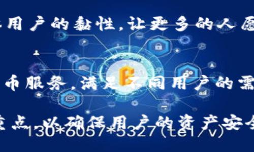 

关键词

详细介绍

TP钱包概述
在数字货币及区块链技术日益发展的今天，钱包应用成为了用户管理和交易数字资产的重要工具。TP钱包（Trust Protocol Wallet）作为一种新兴的数字钱包，致力于为用户提供安全、便捷的数字资产管理服务。无论您是刚入门的数字货币爱好者还是经验丰富的交易者，TP钱包都能满足您的需求。

TP钱包的主要功能
TP钱包拥有多种功能，可以令用户更加轻松地管理他们的数字资产。首先，该钱包支持多种主流的加密货币，如比特币、以太坊和莱特币等，为用户提供广泛的选择。其次，TP钱包提供了简单易用的界面，即使是不懂技术的用户也能迅速上手。

此外，TP钱包还具备强大的安全性，采用多重加密技术，确保用户的资金安全。用户可以通过设置强密码、二次验证等方式，提高账户的安全性。另外，TP钱包还支持硬件钱包的连接，为那些对安全性有更高要求的用户提供了额外的保护。

为什么选择TP钱包？
用户选择TP钱包的原因主要有以下几点：
ul
    listrong用户友好：/strong接口简洁，操作简单，适合各类用户使用。/li
    listrong安全性高：/strong采用多重加密机制，保障用户的资产安全。/li
    listrong多币种支持：/strong支持多种主流数字资产，满足不同用户的需求。/li
    listrong良好的社区支持：/strong有专业的客服团队，能够及时解答用户的问题。/li
    listrong频繁的更新与：/strong不断完善功能，提高用户体验。/li
/ul

如何下载TP钱包？
对于苹果用户而言，下载TP钱包的方法非常简单。您只需访问App Store，在搜索栏中输入“TP钱包”进行搜索。找到官方应用后，点击“获取”按钮进行下载并安装。安装成功后，您可以打开应用并进行注册或者登录现有账户，一切均非常便捷。

需要注意的是，确保您在下载的时候选择的是官方应用，以防下载到仿冒的、不安全的版本。如果您在搜索过程中遇到问题，可以直接访问TP钱包的官方网站，查看下载链接和相关信息。

TP钱包的安全性如何？
安全性是用户选择数字钱包时最重要的考量因素之一。TP钱包采用的是多重安全措施，确保用户的资产得到充分保护。首先，TP钱包采用AES-256位加密算法，保证用户的数据在存储和传输过程中的安全。

其次，TP钱包支持硬件钱包，用户可以将自己的秘钥保存在硬件设备中，避免因网络攻击而导致资产损失。此外，TP钱包还有二次验证功能，用户在进行大额交易或登录时，需要输入动态密码，大大提升了账户的安全性。

最后，TP钱包的开发团队会定期对应用进行安全审计与更新，及时修复漏洞，确保用户的资产安全无忧。

如何使用TP钱包进行交易？
在TP钱包中进行交易非常简单。用户首先需要将资金转入钱包中，可以通过选择相应的资产，点击“充值”完成加载。充值成功后，用户可以在钱包中选择“转账”功能，输入对方的钱包地址及金额，确认交易信息后进行签名，即可完成转账。

TP钱包还支持多种交易对，用户可以通过交易所进行币种之间的兑换。在兑换时，TP钱包提供实时的市场价格，让用户可以选择最佳的交易时机。此外，TP钱包还可以用来进行去中心化金融（DeFi）相关的操作，用户可以参与流动性挖矿、借贷等功能，利用手中的数字资产获取收益。

TP钱包的常见问题

问题一：TP钱包是否支持所有的数字货币？
TP钱包不是所有数字货币都支持。尽管它支持一些主流的数字货币，但不代表所有项目都可以使用。对于很多小型或新兴的币种，可能需要时间来评估其安全性以及市场接受度。如果您想使用特定的数字资产，建议先查看TP钱包的官网或相关社区，了解其最新的支持情况。

另外，TP钱包会根据市场的需求不断更新支持的币种列表，很多用户反馈希望能够添加一些缺失的重要货币，因此您也可以通过官方渠道提出自己的建议。

问题二：TP钱包的手续费如何？
在TP钱包上进行交易通常会产生一定的手续费，这个费用因操作方式而异。比如，在转账时，钱包会根据区块链网络的拥堵程度自动调整手续费，用户也可以手动选择费用标准来影响交易的确认速度。一般来说，手续费越高，交易确认的速度会更快。

此外，TP钱包可能会对某些交易对收取小额的兑换手续费，比如在进行数字货币的兑换，用户需要留意相关费用的说明。通常这些手续费会在交易确认前显示给用户，让用户可以提前了解并决定是否进行交易。

问题三：如果丢失了TP钱包的私钥怎么办？
私钥是您的数字资产的唯一保障，一旦丢失，您将无法再恢复对钱包中资产的控制。因此，建议用户务必妥善存放私钥和助记词，确保不被遗忘或丢失。如果不幸发生这种情况，您可以尝试检查之前的备份，比如在安全的地方写下的助记词或其他数据。

如果没有任何备份，往往很难恢复钱包。也有一些数据恢复公司在一定条件下可以尝试恢复数据，但这并不是百分之百有效，并且费用可能非常高昂。因此，增强安全意识，做好备份工作，才是保护资产的最佳方式。

问题四：TP钱包的用户社区活跃吗？
TP钱包拥有一个活跃的用户社区，用户可以在各大社交平台上找到与其他用户交流的渠道，如微信群、Telegram群组等。在这些平台上，用户可以分享自己的使用经验、发问或者寻求帮助。此外，TP钱包的开发团队也常常在这些社区中与用户互动，提供最新的产品信息与技术支持。

同时，TP钱包还会定期举办一些线上活动，如抽奖、问答等，与用户进行互动，增强用户的参与感。这也促进了用户之间的交流，提高了整体用户的黏性，让更多的人愿意长期使用TP钱包。

问题五：TP钱包的未来发展方向是什么？
TP钱包作为一款数字资产管理工具，其未来发展方向有以下几个方面。首先，TP钱包会不断扩展支持的币种和资产，提供更全面的数字货币服务，满足不同用户的需求。其次，TP钱包可能会加大与Decentralized Finance（DeFi）相关的功能开发，让用户能够直接在钱包中执行更多的金融操作。

另外，TP钱包还将致力于提升用户体验，应用界面与操作流程，以适应更多用户的使用习惯。最后，加强安全措施和防护也是未来工作的重点，以确保用户的资产安全。总体而言，TP钱包在追求技术创新的同时，不会忽视用户的体验和安全性。

总结而言，TP钱包给用户提供了一个方便、安全的数字资产管理工具，拥有多种功能和优势，适合各类用户使用。通过本文的介绍，相信您对TP钱包有了更全面的了解，从下载、使用到遇到问题的解决方案均有涉及，帮助您更好地管理您的数字货币资产。
