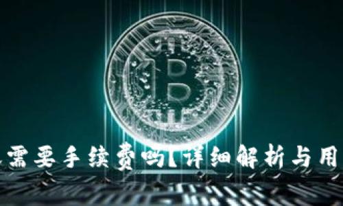 TP钱包转账需要手续费吗?详细解析与用户注意事项
