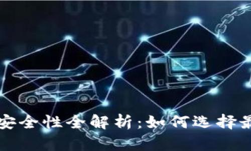 以太坊钱包安全性全解析:如何选择最安全的钱包