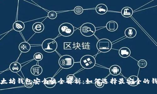 以太坊钱包安全性全解析:如何选择最安全的钱包