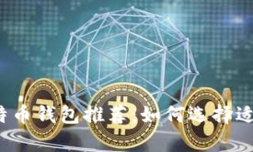 2023年最佳比特币钱包推荐：如何选择适合你的存储方式