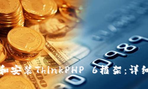 如何下载和安装ThinkPHP 6框架：详细步骤指南