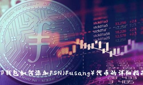 TP钱包如何添加FSN(Fusang)代币的详细指南