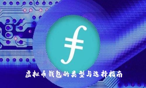 虚拟币钱包的类型与选择指南