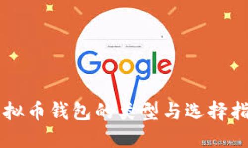 虚拟币钱包的类型与选择指南