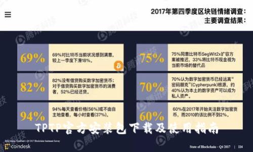 TPTP官方安装包下载及使用指南