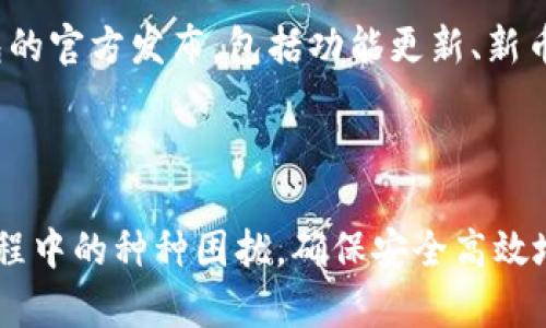   TP钱包客服电话查询及相关问题解答 / 

 guanjianci TP钱包, 客服电话, 钱包问题, 加密货币, 服务支持 /guanjianci 

TP钱包是一款广受欢迎的加密货币钱包，用户可以在该平台上管理各种数字资产。然而，在使用过程中，用户有时可能会遇到一些问题，这时就需要通过客服获取帮助。为了方便用户，本文将详细介绍TP钱包的客服电话以及其他相关问题和解答。

一、TP钱包客服电话是多少？
TP钱包的客服电话一般在其官方渠道上会有明确的标注，具体的客服电话可能会随着时间和政策变动而有所变化。为了获取最新的客服电话，用户可以访问TP钱包的官方网站或社交媒体平台。值得注意的是，确保从官方渠道获取联系方式，以防受到诈骗或错误信息的影响。

除了客服电话，TP钱包还通常提供其他方式的客户服务，例如在线客服、邮件支持等。用户可以根据自己的需求选择最适合的联系方式。

二、如何有效使用TP钱包的客服服务？
在联系TP钱包客服时，有几个注意事项可以帮助用户更有效地解决问题。首先，用户在拨打客服电话之前，最好先整理好自己遇到的问题和相关信息，例如钱包地址、操作时间、错误信息等，这样能够帮助客服更快速地理解问题并提供解决方案。

其次，耐心听取客服的解答。在咨询过程中，用户可能需要按照客服的指导进行操作。准备好相关的准备操作，比如更新App，清理缓存等，可以提高问题解决的效率。

最后，在与客服的沟通后，用户可以反馈自己的体验，这不仅能够帮助TP钱包改进服务质量，也能让其他用户参考相关经历。

三、TP钱包常见问题及解决方法
在使用TP钱包的过程中，用户可能会遇到一些常见问题。这些问题包括但不限于转账失败、无法登录、资产丢失等。下面列出了一些常见问题及解决方法：

h41. 转账失败/h4
转账失败是许多用户在使用TP钱包时常遇到的问题。其一般原因可能包括网络不稳定、余额不足、地址错误等。用户应检查网络连接、确保钱包内余额足够，同时确认转账地址的准确性。如果这些都没有问题，建议尝试重新启动应用程序或联系客户服务。

h42. 无法登录/h4
一些用户可能会由于密码错误或者账户被冻结而无法登录TP钱包。在此情况下，用户应确保输入的信息是正确的。如果忘记了密码，可以通过密码重置功能来恢复账户。如果账户被锁定，通常需要通过客服进行验证身份，以重新获得访问权限。

h43. 资产丢失/h4
遇到资产丢失的情况，用户首先要冷静。回顾一下最近的交易记录，是否不小心进行了转账或其他操作。许多情况下，资产并没有真正丢失，而是由于操作不当或者浏览器缓存问题导致的显示错误。用户可以尝试刷新页面或更换设备查看。如确认资产确实丢失，及时联系TP钱包客服，提供必要的信息以进行进一步的调查。

h44. 软件更新问题/h4
TP钱包定期会推出新的版本，用户需要保持软件的最新状态以确保安全和功能的正常使用。若用户在更新时遇到问题，可以尝试卸载后重新安装，或者直接联系客户支持获取帮助。

h45. 交易延迟/h4
交易延迟通常是由于区块链网络拥堵导致的。在这种情况下，用户通常需要耐心等待。如果延迟时间过长，可以查询相关区块链浏览器，查看交易状态。此外，用户也可以联系TP钱包客服了解具体情况。

四、如何确保TP钱包的安全性？
安全是数字资产管理的重中之重，TP钱包用户在使用过程中应注意以下几点来保障账户安全：

首先，定期更改密码，创建复杂且独特的密码，而非使用简单的易记密码。其次，启用双重认证功能，如果TP钱包支持的话，以增加安全防护。此外，用户应避免在公共Wi-Fi下进行交易，时刻保持警惕，注意防范钓鱼链接及不明来源的信息。

最后，定期备份私钥或助记词，牢记这些信息以备不时之需，确保在设备丢失或故障时能够恢复资产。

五、如何提高使用TP钱包的体验？
提高TP钱包使用体验的方式有很多。首先，用户可以通过参加相关的使用教程和社区活动，了解更深入的使用技巧和信息。其次，定期关注TP钱包的官方发布，包括功能更新、新币种支持等，以便及时掌握钱包的最新动态。

此外，用户可以利用各种工具和资源，例如价格跟踪工具、行情分析软件等，帮助自己更好地管理和投资数字资产，从而提升整体使用体验。

总之，TP钱包作为一款优秀的数字资产管理工具，为用户提供了多种便利的服务。通过了解客服电话及相关问题，用户可以更好地解决在使用过程中的种种困扰，确保安全高效地管理自己的数字资产。