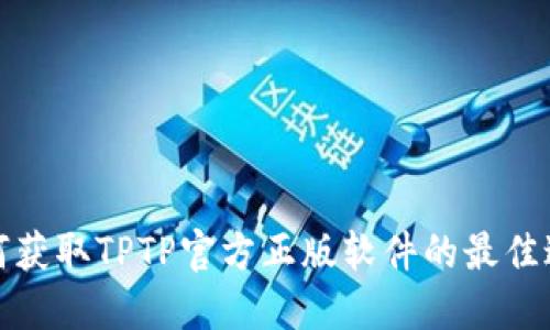 如何获取TPTP官方正版软件的最佳途径