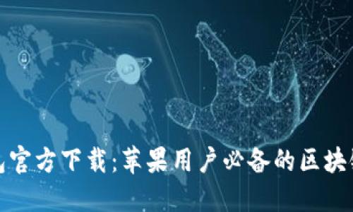 TP钱包官方下载:苹果用户必备的区块链钱包