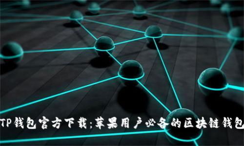 TP钱包官方下载:苹果用户必备的区块链钱包