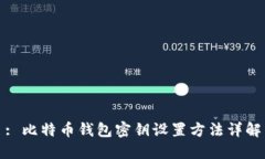 : 比特币钱包密钥设置方法