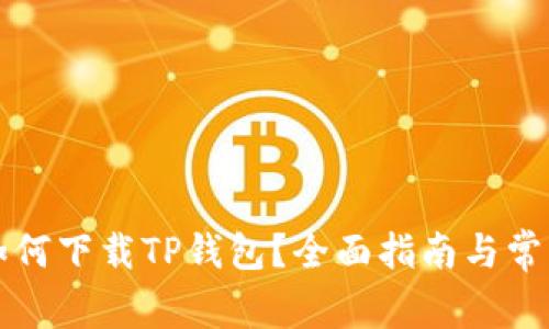苹果手机如何下载TP钱包?全面指南与常见问题解答