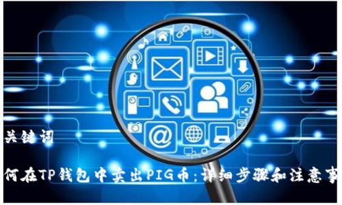 和关键词
如何在TP钱包中卖出PIG币:详细步骤和注意事项