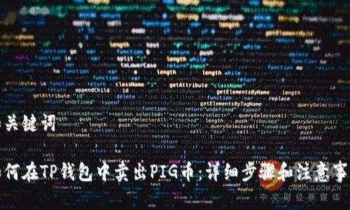 和关键词
如何在TP钱包中卖出PIG币:详细步骤和注意事项