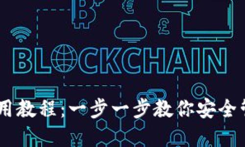 比特币HD钱包使用教程:一步一步教你安全管理你的数字资产