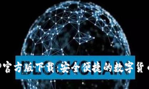 TP钱包APP官方版下载:安全便捷的数字货币管理工具
