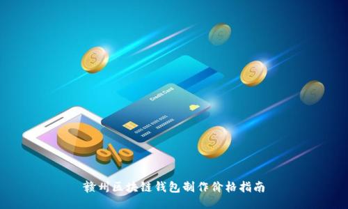 赣州区块链钱包制作价格指南