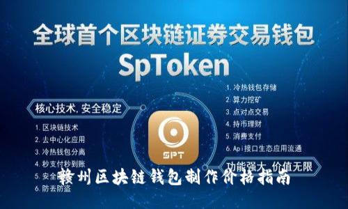 赣州区块链钱包制作价格指南
