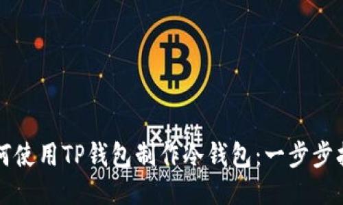 如何使用TP钱包制作冷钱包:一步步指南