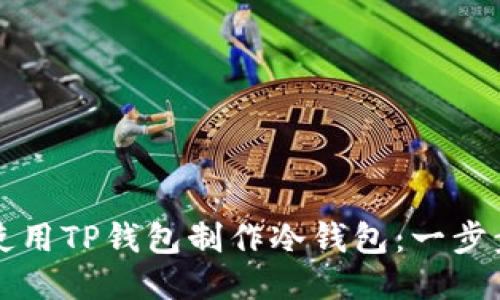 如何使用TP钱包制作冷钱包:一步步指南